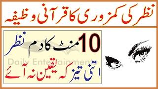 Nazar Taiz Karne Ka Wazifa - Rohani Health Tips For Eyesight