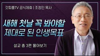 조정민 목사 '새해 첫날 꼭 봐야할 제대로 된 인생목표' 시리즈 설교 3편 몰아보기 | 베이직교회 : 갓피플TV [공식제휴]