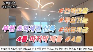 부천 상동(NO 120-317) 4룸 신축 전액대출 + 여유자금 무입가능!! 마지막세대!! 매물 매매 문의가능