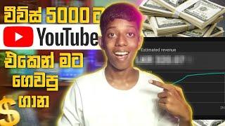 How Much YouTube Paid Me For 5,000 Views Sinhala | YouTube ආදායම | Sri Lanka