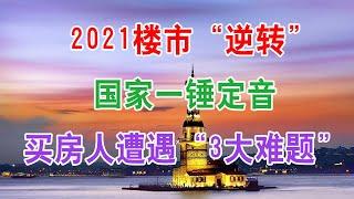 中国房地产楼市“逆转”，房价走势国家一锤定音，2021年起，买房人遭遇“3大难题”？