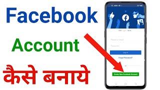 facebook id kaise banaye !! facebook account kaise banaye !! facebook ki id kaise banaye