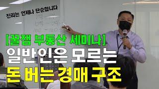 돈이 돈을 버는 부동산 경매시장의 구조