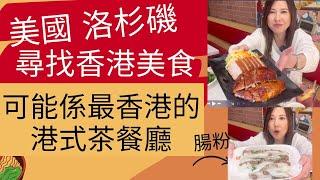 美國 洛杉磯  尋找香港美食. 可能係最香港的  港式茶餐廳  | Foodie Anita |