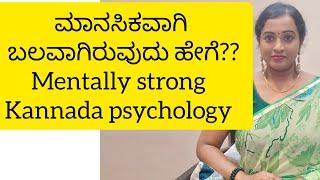 ಮಾನಸಿಕವಾಗಿ ಬಲವಾಗಿರುವುದು ಹೇಗೆ? mentally strong #sunitharanipsychologist #kannada