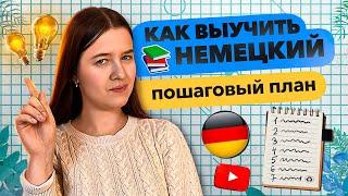 КАК ВЫУЧИТЬ НЕМЕЦКИЙ ЯЗЫК инструкция