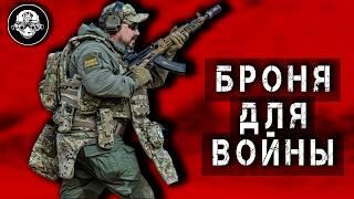 Бронежилет Для Войны. Броня с максимальной противоосколочной защитой от Mars Pater @LazarevTactical