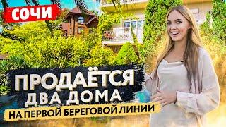 Продаются два дома на первой береговой линии в Сочи | Ирина Крайнова Риэлтор