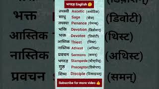 भगदड़ English #englishwordmeaning#spokenenglish#englishspeaking#ytshorts