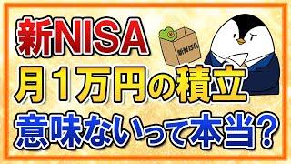 【よくある質問】新NISAで月１万円の積立は意味ないって本当？そんな事ない！