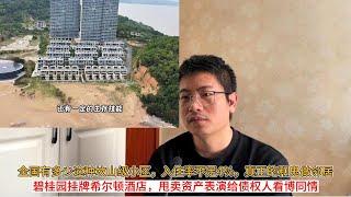 全国有多少这种坟山级小区，入住率不足4%，真正的和鬼做邻居；碧桂园挂牌希尔顿酒店，甩卖资产表演给债权人看博同情