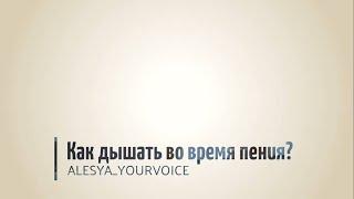 Как дышать во время пения? Звук "на опоре"/ без и  распевка для начинающих