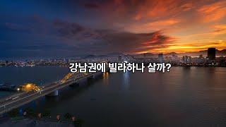 [강남역부동산] 고급빌라투자, 지금이 기회다? |  investment in a villa