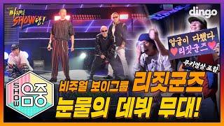 ‍️FIN. 비주얼 보이그룹 LEGIT GOONS, 눈물의 데뷔 무대 (w 넉살 전 매니저) I [리짓군즈의 마지막 SHOW당!] 마지막 SHOW