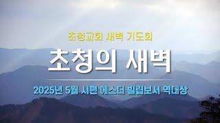 [5월 2일 금] 시편 119:17-32 이대현 전도사 | 초청교회 새벽설교