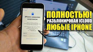 ЗАЩИТА ICLOUD, МИФ! IPHONE РАЗБЛОКИРОВКА