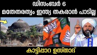 ഡിസംബർ 6 || മതേതരത്വം ഇന്ത്യ തകരാൻ പാടില്ല||കാട്ടിപ്പാറ ഉസ്താദ്