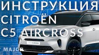 C5 Aircross 2024 инструкция от Major Auto