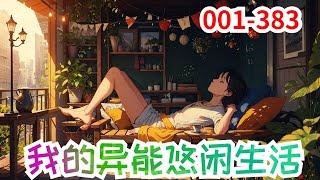 《我的异能悠闲生活》第1集至第383集：一觉醒来，竟然来到了一个熟悉而又陌生的多彩世界。千奇百怪的异能，各种各样的异兽，光怪陆离的灵界。在这个与众不同的世界里，林飞只想悠闲的过着自己的小日子。