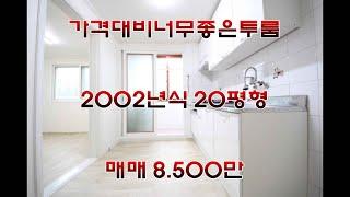 가격싸고방넓고베란다2개투룸빌라 2002식 20평형 방2욕1베란다2 매매가8500만원 #안산빌라#안산빌라급매#안산쓰리룸#안산투룸#안산전세#안산빌라매매#일동빌라#안산부동산#shorts