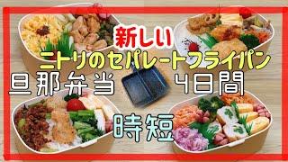 【夫のお弁当作り】ニトリのセパレートフライパンで4日間の時短弁当！！