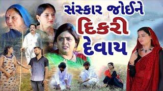 સંસ્કાર જોઈને દિકરી દેવાય/sanskar joine dikri devay gujarati movie. gujarati film . gujarati video