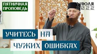 Учитесь на чужих ошибках | Ришад Хазрат | Пятничная проповедь