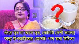 গুঁড়ো দুধ না তরল দুধ - স্বাস্থ্যের পক্ষে কোনটা ভালো? কাদের জন্য কোনটা বেশী উপকারি জেনে নিন | EP 1120