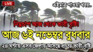 আবহাওয়ার খবর আজকের, ৬ November 2024, Bangladesh Weather Report