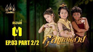 กุลาแสนสวย 2567 -  ตอนที่ 3 [2/2] ช่วงหลัง (12 ตุลาคม  2567) EP.03 PART 2