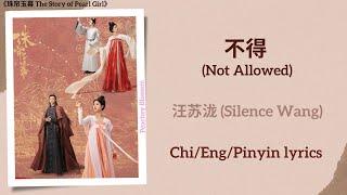 不得 (Not Allowed) - 汪苏泷 (Silence Wang)《珠帘玉幕 The Story of Pearl Girl》Chi/Eng/Pinyin lyrics