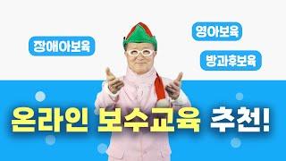2023년 온라인특별직무교육은 「알짜닷컴」에서!｜온라인특별직무｜보육교사교육｜보수교육｜직무교육