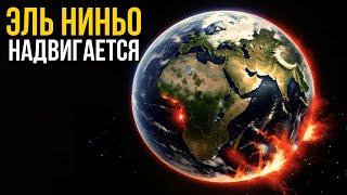 Что Эль Ниньо сделает с Землей в 2024 году!