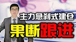 股票买卖 | RSI高级用法 | 主力底部急刹式建仓，出现这个信号果断跟进！机构操盘干货分享