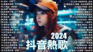 2024抖音最最最火 歌曲排行榜前六十名, 沒有聽完是你的損失！小阿七 - 從前說, 承桓 - 總是會有人, 這是你期盼的長大嗎, 于冬然 - 親愛的不要哭【抖音神曲】聽得最多的抖音歌曲 2024