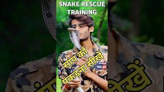 सांप को पकड़ना सीखें। Snake Rescue Training | snaketraining #snakerecuetraining #cobratraining