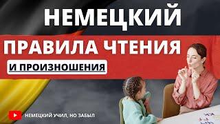 Немецкий А1. Алфавит I правила чтения и произношения