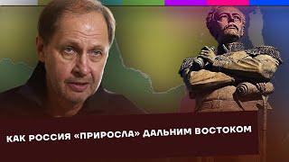 Как Россия «приросла» Дальним Востоком / Как Россия стала такой большой? #13