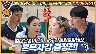  광주시 토마토배 자강조 혼복 풀리그의 최종 승자를 결정하는 경기입니다! (김대은&이은아 VS 김네오&안채현) | [제8회 광주시토마토배 | 혼복자강