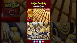 చుక్కలు చూపిస్తున్న బంగారం ధరలు..| Gold Rate | Latest News | Mahaa News
