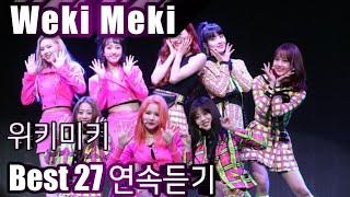 [Weki Meki] 위키미키 베스트27 연속듣기