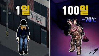 좀보이드 100일동안 영하 70도의 도시를 탈출하기