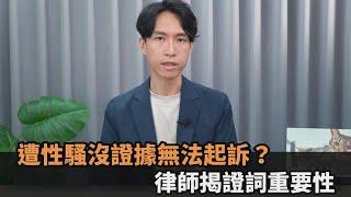 遭性騷擾沒證據無法起訴？律師揭證詞重要性－全民話燒