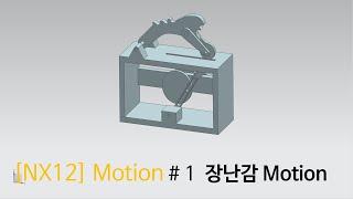 [NX12 모델링 강의] - (Motion)#1 장난감 모션