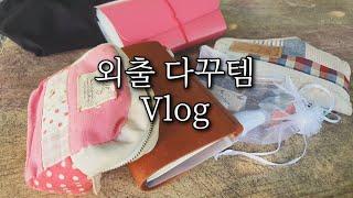  Vlog+외출 다꾸템 소개 / 들고다니는 다이어리 꾸미기 용품