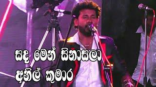 sadamen sina sala(සද මෙන් සිනා සලා)anil kumara dolki songs