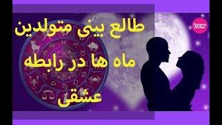 طالع بینی و خصوصیات متولدین همه ماه ها در رابطه عشقی