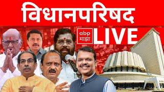 Vidhan Parishad LIVE Day 10 | Maharashtra Budget Session | MVA vs Mahayuti | ABP MAJHA LIVE