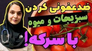 نحوه صحیح شستشوی میوه و سبزیجات در خانه