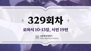 공동체 성경읽기_24년 11월 24일_329일차 (롬 10-13, 시 19)